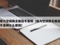 格力空调换主板后不变频（格力空调换主板后不变频什么原因）