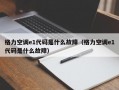 格力空调e1代码是什么故障（格力空调e1代码是什么故障）