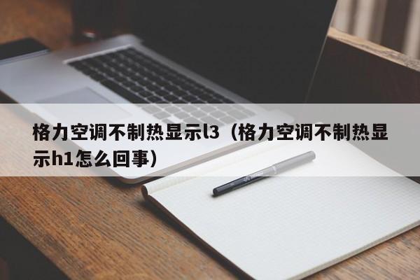 格力空调不制热显示l3（格力空调不制热显示h1怎么回事）-第1张图片-BETVlCTOR1946-BETVlCTOR登录入口