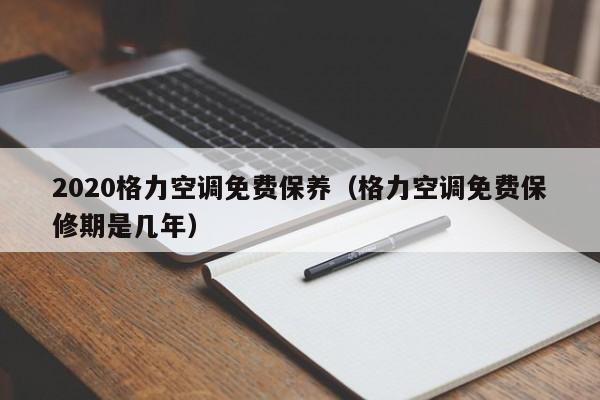 2020格力空调免费保养（格力空调免费保修期是几年）-第1张图片-BETVlCTOR1946-BETVlCTOR登录入口